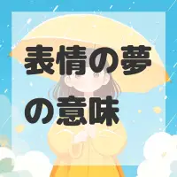 表情の夢のサムネイル画像