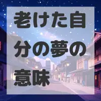 老けた自分の夢のサムネイル画像