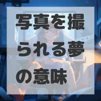 写真を撮られる夢のサムネイル画像