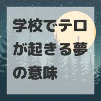 学校でテロが起きる夢のサムネイル画像