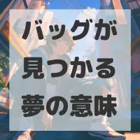 バッグが見つかる夢のサムネイル画像