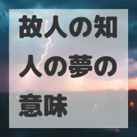 故人の知人の夢のサムネイル画像