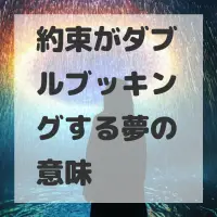 約束がダブルブッキングする夢のサムネイル画像