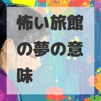 怖い旅館の夢のサムネイル画像