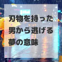 刃物を持った男から逃げる夢のサムネイル画像