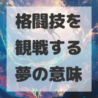 格闘技を観戦する夢のサムネイル画像