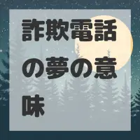 詐欺電話の夢のサムネイル画像