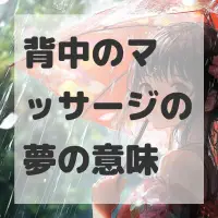 背中のマッサージの夢のサムネイル画像