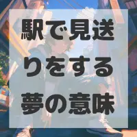 駅で見送りをする夢のサムネイル画像