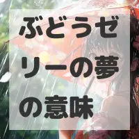 ぶどうゼリーの夢のサムネイル画像