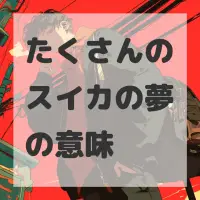 たくさんのスイカの夢のサムネイル画像