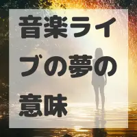 音楽ライブの夢のサムネイル画像