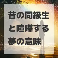 昔の同級生と喧嘩する夢のサムネイル画像
