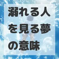 溺れる人を見る夢のサムネイル画像