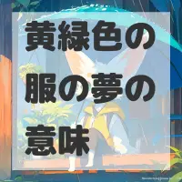 黄緑色の服の夢のサムネイル画像