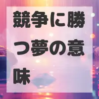 競争に勝つ夢のサムネイル画像