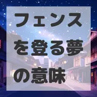 フェンスを登る夢のサムネイル画像