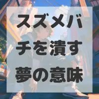 スズメバチを潰す夢のサムネイル画像