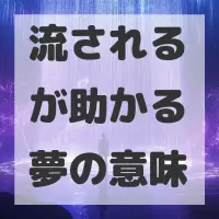 流されるが助かる夢のサムネイル画像