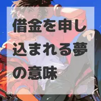 借金を申し込まれる夢のサムネイル画像