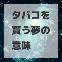 タバコを貰う夢のサムネイル画像
