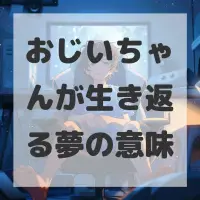 おじいちゃんが生き返る夢のサムネイル画像
