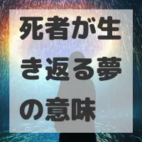 死者が生き返る夢のサムネイル画像