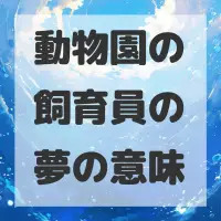 動物園の飼育員の夢のサムネイル画像