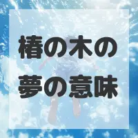 椿の木の夢のサムネイル画像