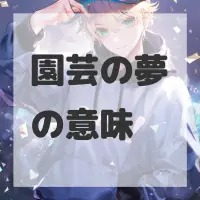 園芸の夢のサムネイル画像