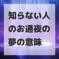 知らない人のお通夜の夢のサムネイル画像