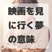 映画を見に行く夢のサムネイル画像