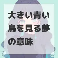 大きい青い鳥を見る夢のサムネイル画像