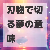 刃物で切る夢のサムネイル画像
