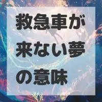 救急車が来ない夢のサムネイル画像