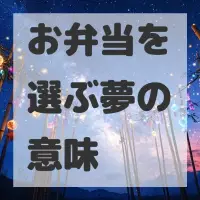 お弁当を選ぶ夢のサムネイル画像