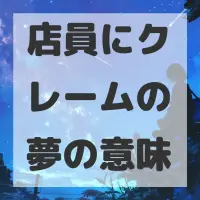 店員にクレームの夢のサムネイル画像