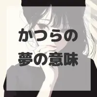 かつらの夢のサムネイル画像