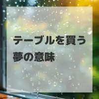 テーブルを買う夢のサムネイル画像