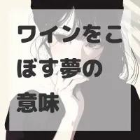 ワインをこぼす夢のサムネイル画像