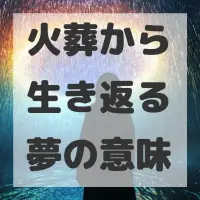 火葬から生き返る夢のサムネイル画像