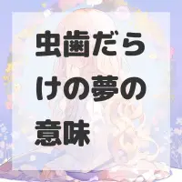 虫歯だらけの夢のサムネイル画像