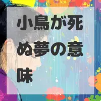 小鳥が死ぬ夢のサムネイル画像