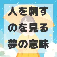 人を刺すのを見る夢のサムネイル画像