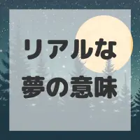 リアルな夢のサムネイル画像