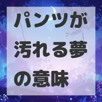 パンツが汚れる夢のサムネイル画像