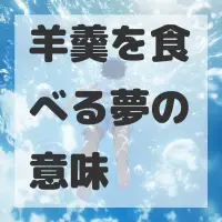 羊羹を食べる夢のサムネイル画像