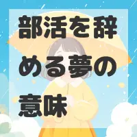 部活を辞める夢のサムネイル画像