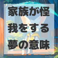 家族が怪我をする夢のサムネイル画像