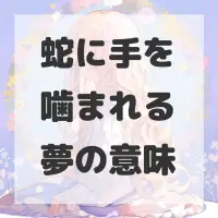 蛇に手を噛まれる夢のサムネイル画像